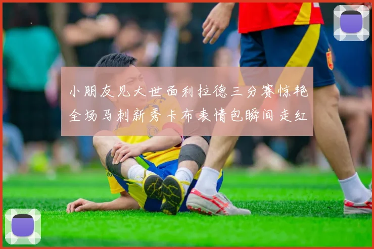 小朋友见大世面利拉德三分赛惊艳全场马刺新秀卡布表情包瞬间走红