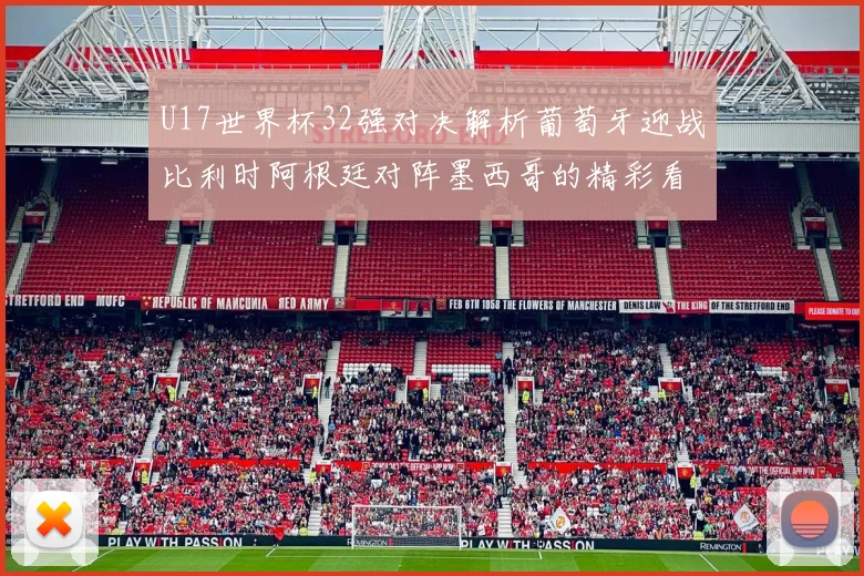 U17世界杯32强对决解析葡萄牙迎战比利时阿根廷对阵墨西哥的精彩看点