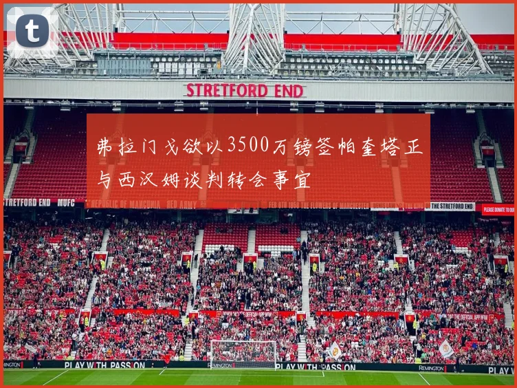 弗拉门戈欲以3500万镑签帕奎塔正与西汉姆谈判转会事宜