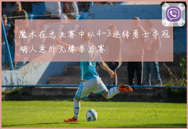 魔术在总决赛中以4-3逆转勇士夺冠湖人意外无缘季后赛