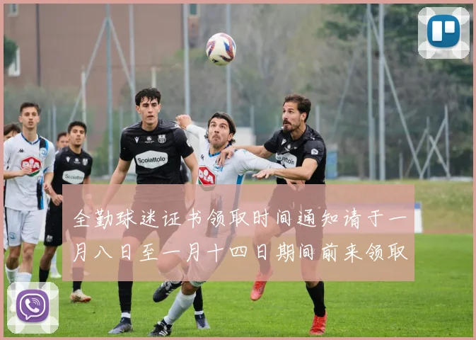 全勤球迷证书领取时间通知请于一月八日至一月十四日期间前来领取