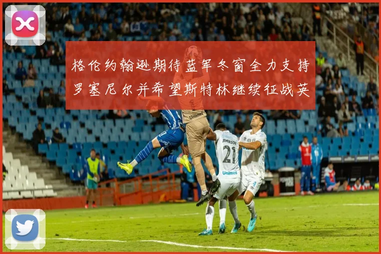 格伦约翰逊期待蓝军冬窗全力支持罗塞尼尔并希望斯特林继续征战英超