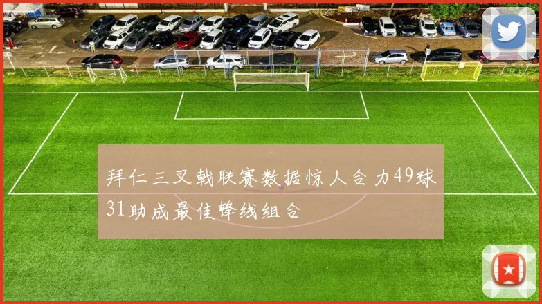 拜仁三叉戟联赛数据惊人合力49球31助成最佳锋线组合
