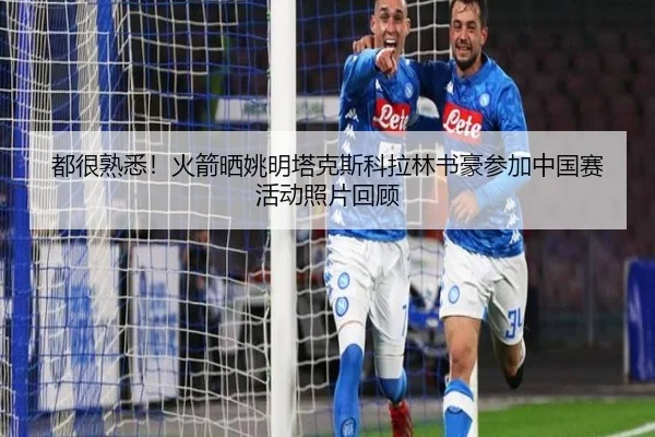 都很熟悉！火箭晒姚明塔克斯科拉林书豪参加中国赛活动照片回顾 - mksports